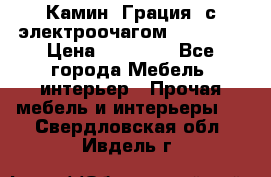 Камин “Грация“ с электроочагом Majestic › Цена ­ 31 000 - Все города Мебель, интерьер » Прочая мебель и интерьеры   . Свердловская обл.,Ивдель г.